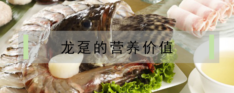 龍躉的營養(yǎng)價值