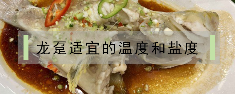 龍躉適宜的溫度和鹽度