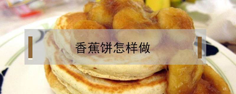 香蕉餅怎樣做