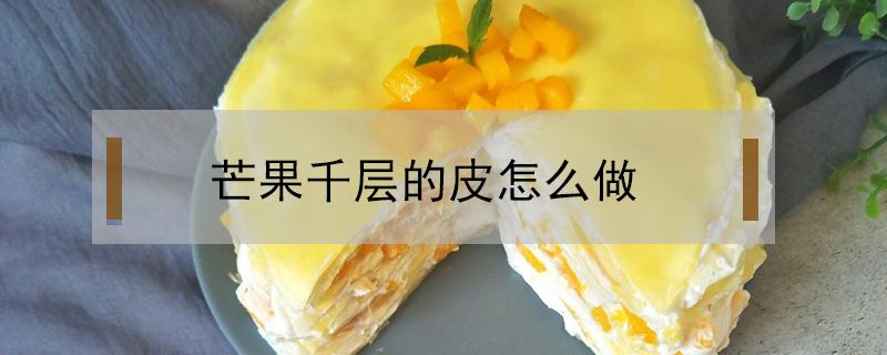 芒果千層的皮怎么做