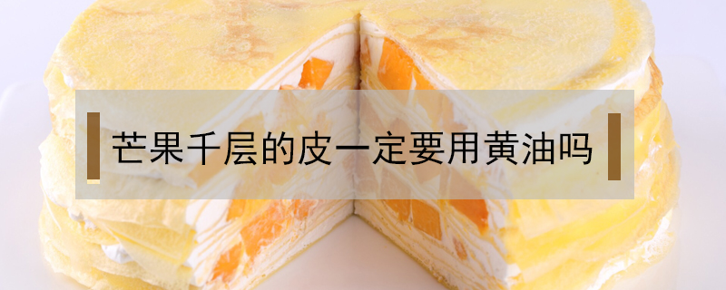 芒果千層的皮一定要用黃油嗎