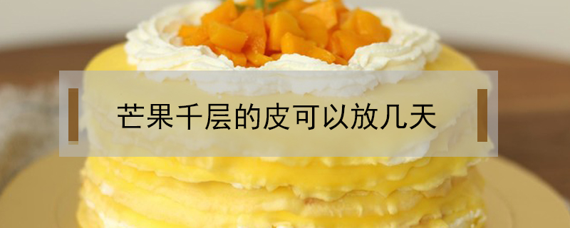 芒果千層的皮可以放幾天