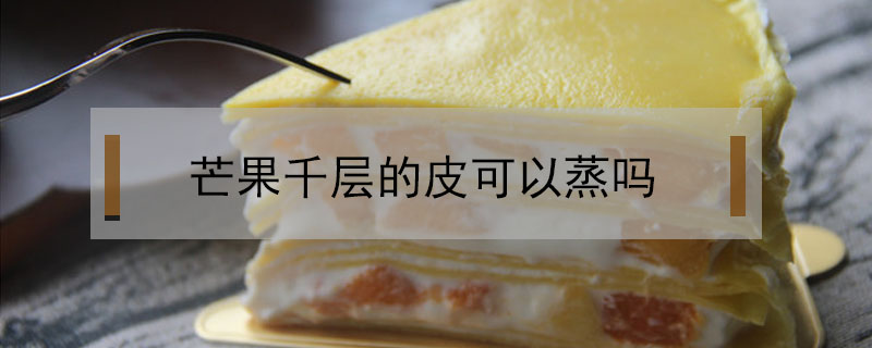 芒果千層的皮可以蒸嗎