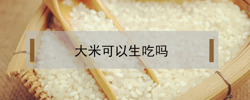 大米可以生吃嗎