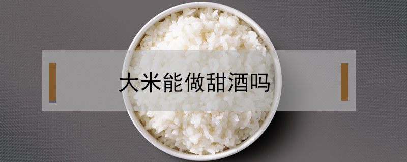 大米能做甜酒嗎