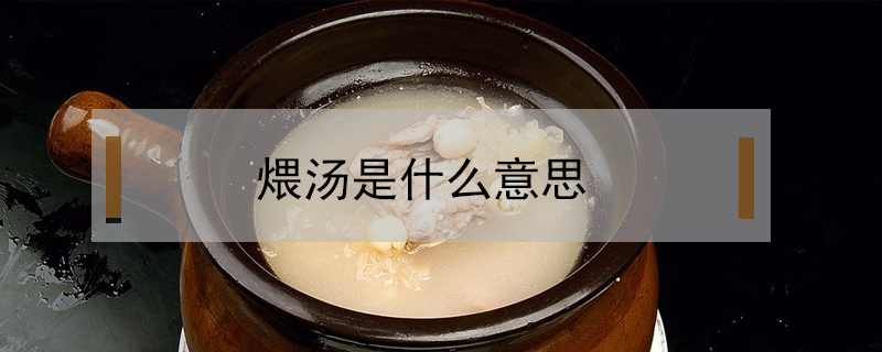 煨湯是什么意思