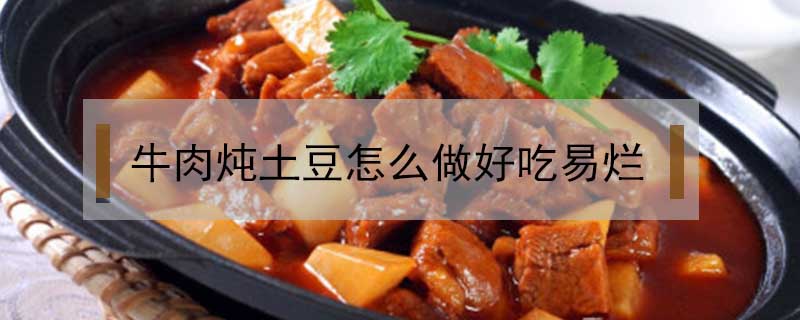 牛肉燉土豆怎么做好吃易爛