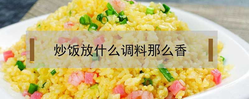 炒飯放什么調料那么香