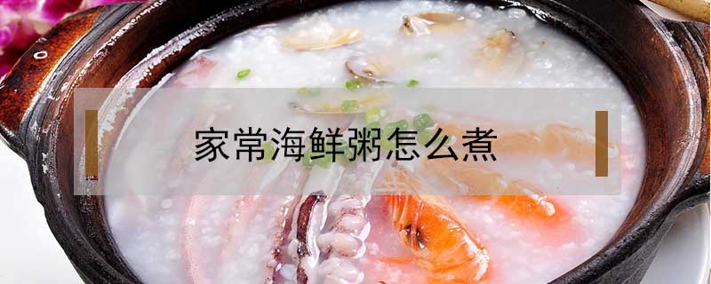 家常海鮮粥怎么煮
