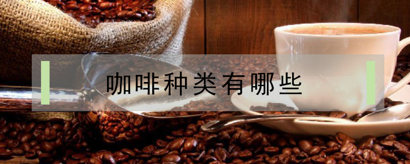 咖啡種類有哪些
