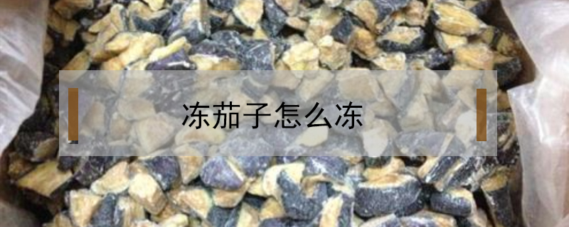 凍茄子怎么凍