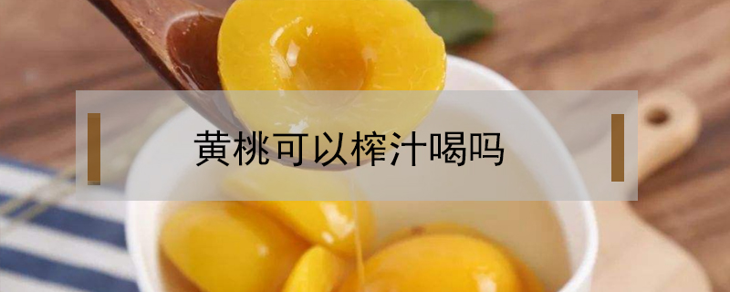 木瓜干怎么曬才會脆
