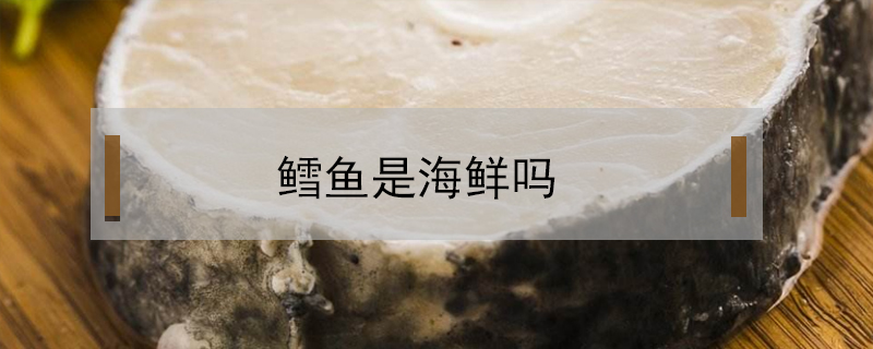 鱈魚是海鮮嗎