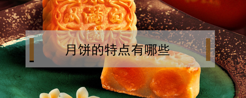 月餅的特點有哪些