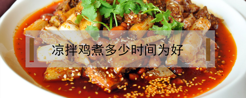 涼拌雞煮多少時(shí)間為好