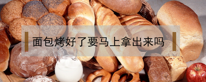 面包烤好了要馬上拿出來嗎