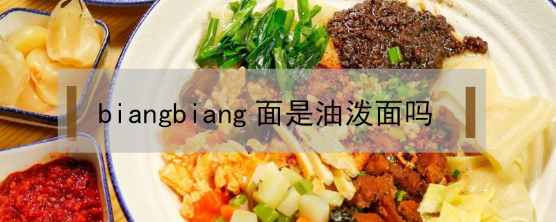 biangbiang面是油潑面嗎