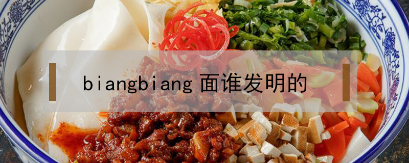 biangbiang面誰發明的