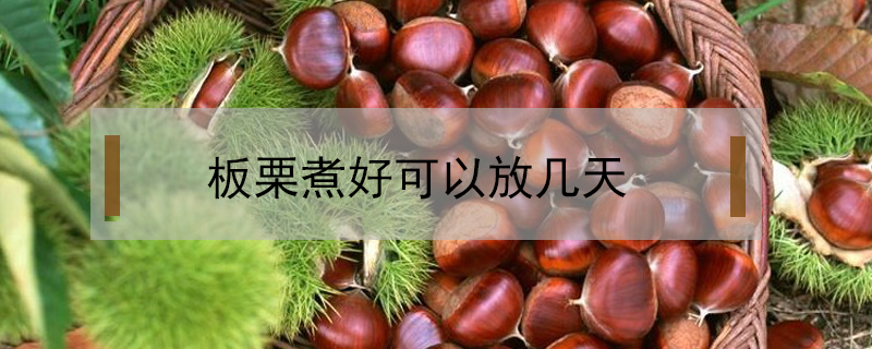 板栗煮好可以放幾天
