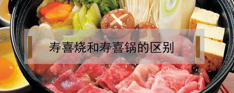 壽喜燒和壽喜鍋的區別