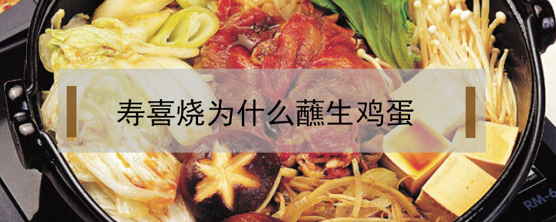壽喜燒為什么蘸生雞蛋