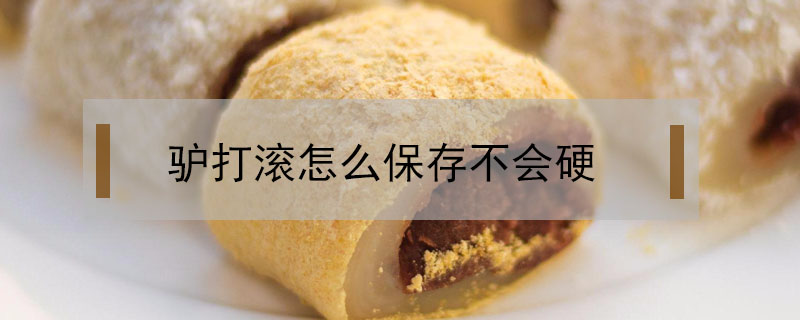 驢打滾怎么保存不會硬