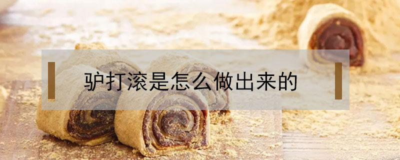 驢打滾是怎么做出來的