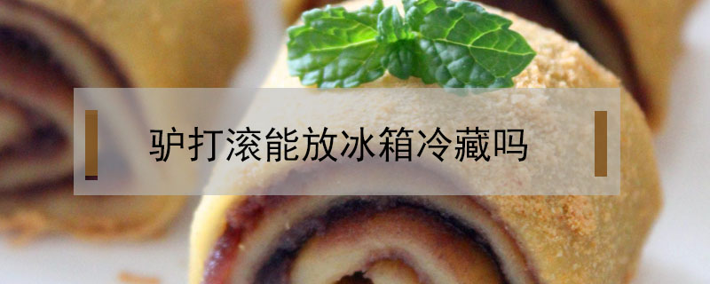 驢打滾能放冰箱冷藏嗎