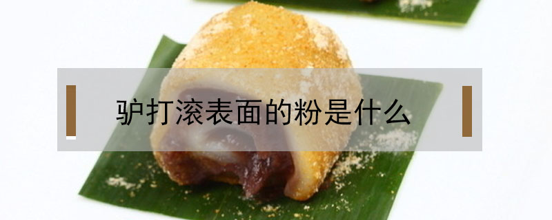 驢打滾表面的粉是什么