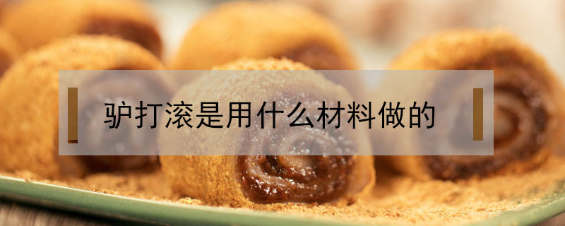 驢打滾是用什么材料做的