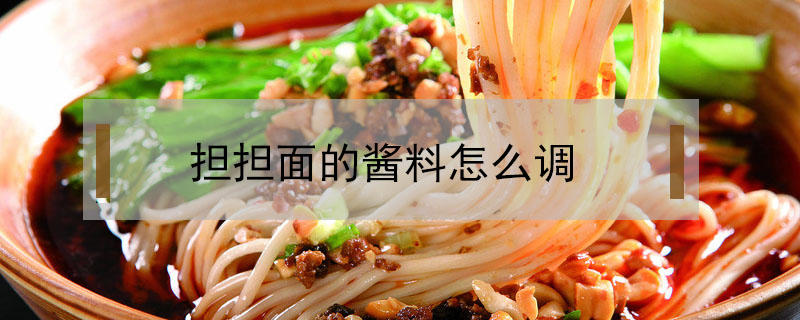 擔擔面的醬料怎么調