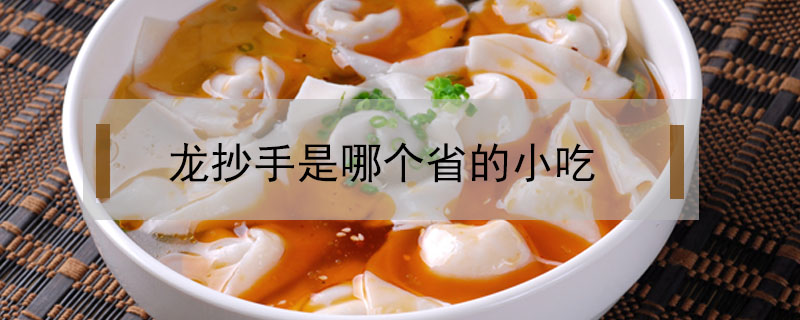 龍抄手是哪個(gè)省的小吃