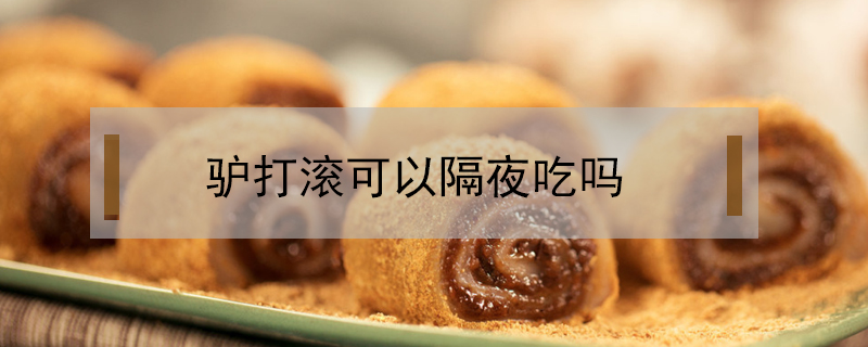 驢打滾可以隔夜吃嗎