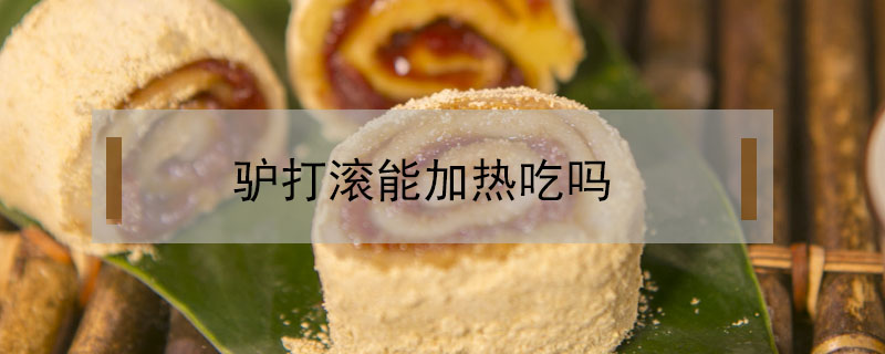 驢打滾能加熱吃嗎