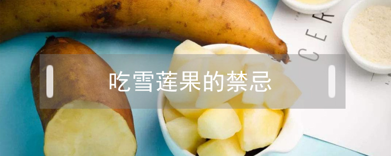 吃雪蓮果的禁忌