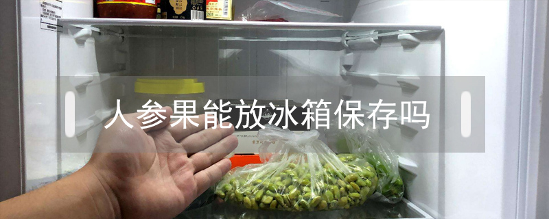 人參果能放冰箱保存嗎