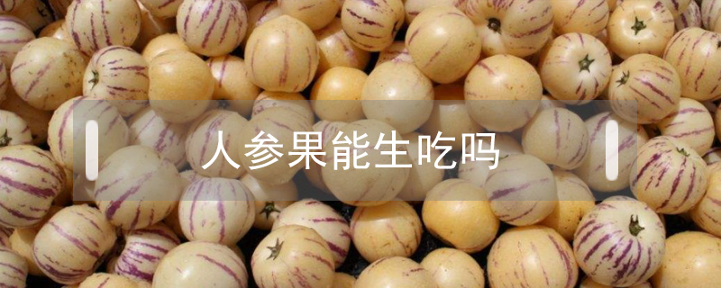 人參果能生吃嗎