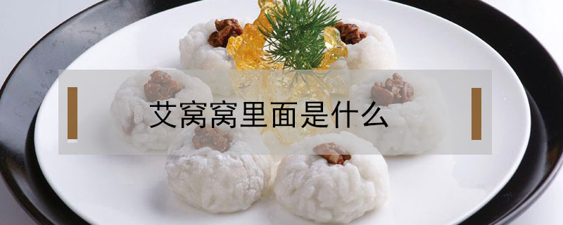 艾窩窩里面是什么