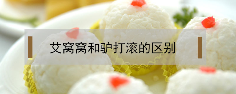 艾窩窩和驢打滾的區(qū)別