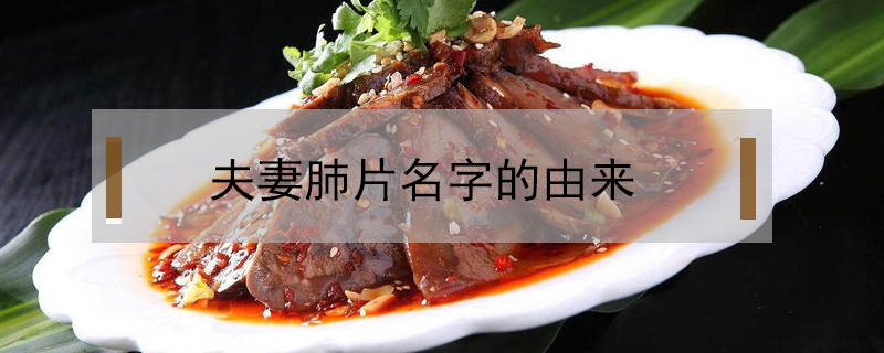 夫妻肺片名字的由來