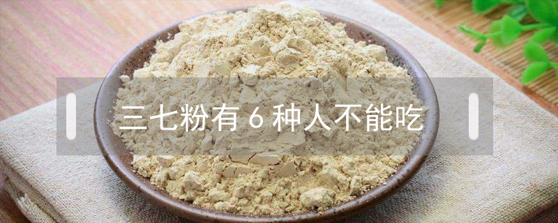 三七粉有6種人不能吃