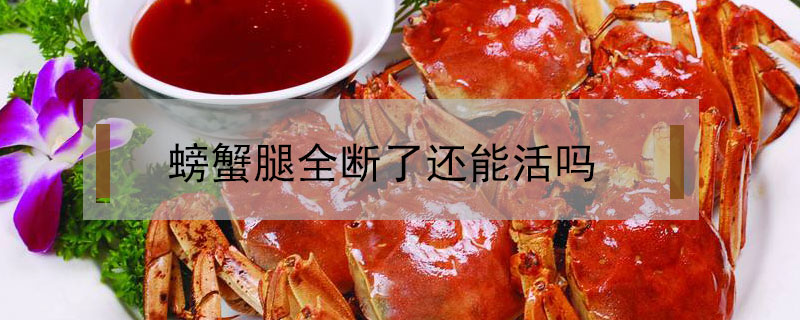 螃蟹腿全斷了還能活嗎