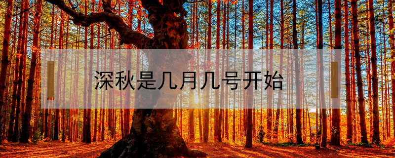 深秋是幾月幾號開始