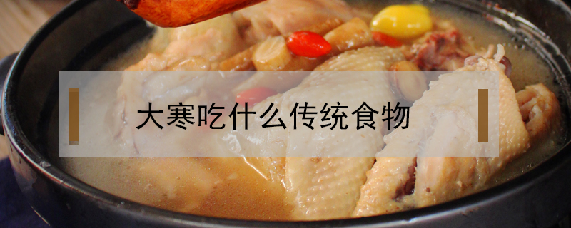 大寒吃什么傳統食物