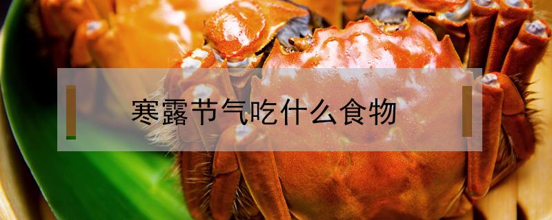 寒露節(jié)氣吃什么食物
