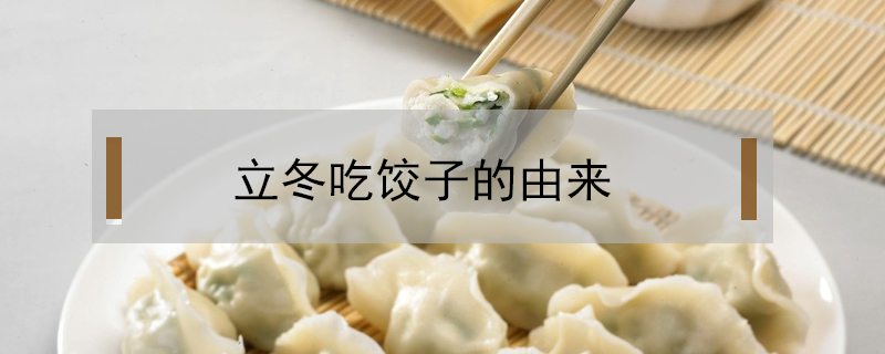 立冬吃餃子的由來