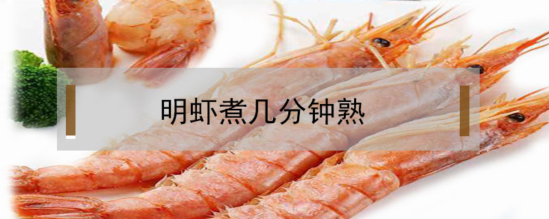 明蝦煮幾分鐘熟