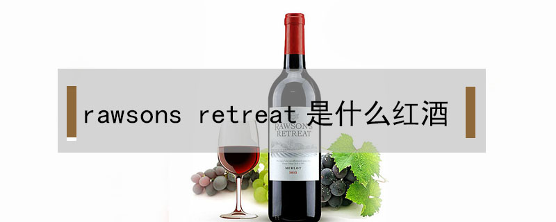 rawsons retreat是什么紅酒