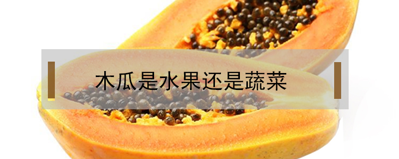 木瓜是水果還是蔬菜