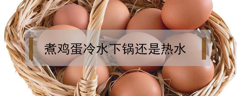 煮雞蛋冷水下鍋還是熱水